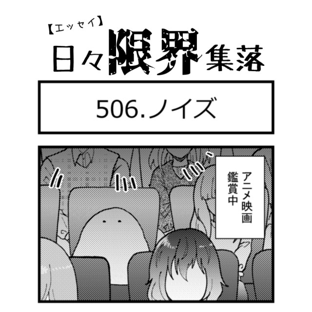 【エッセイ漫画】日々限界集落 506話目「ノイズ」