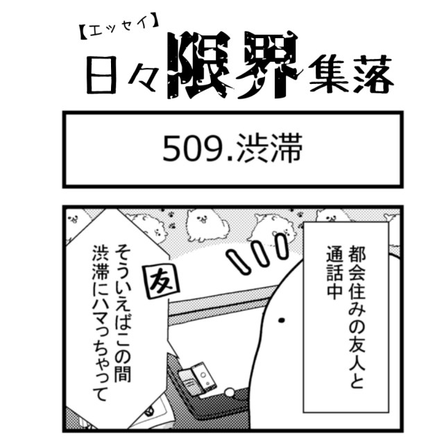 【エッセイ漫画】日々限界集落 509話目「渋滞」