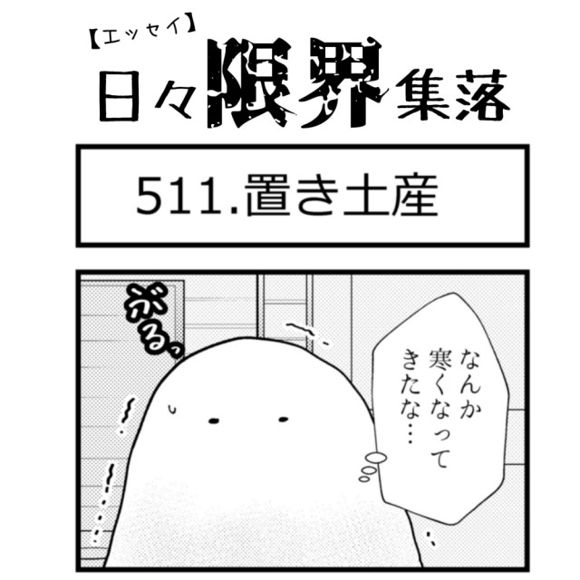 【エッセイ漫画】日々限界集落 511話目「置き土産」