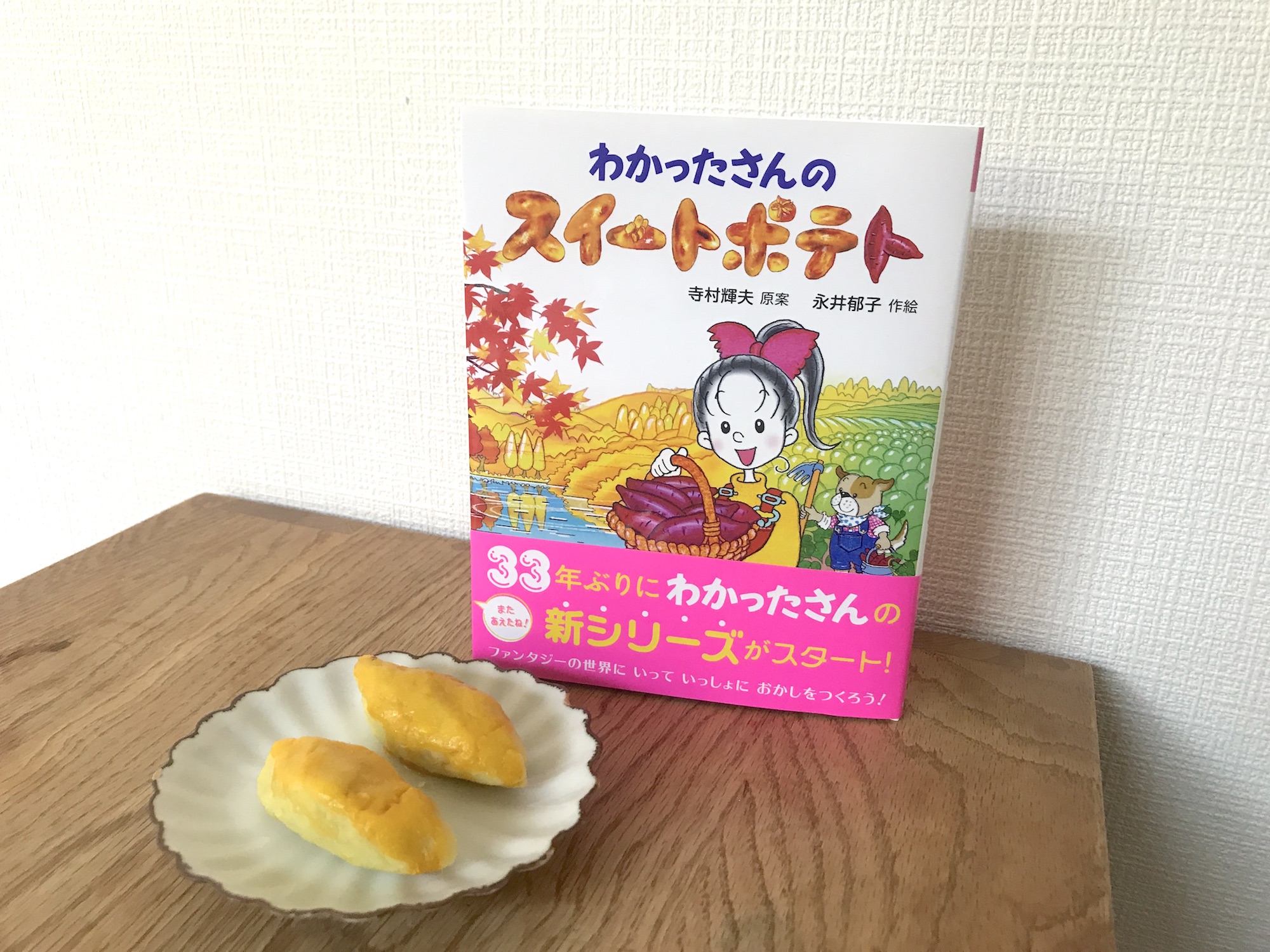 33年ぶりに新刊が出た「わかったさんのおかしシリーズ」でスイートポテトを作ってみたら…なぜか涙が出た | ロケットニュース24