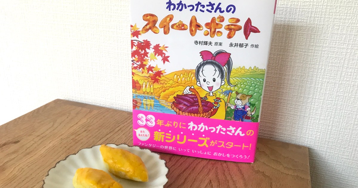33年ぶりに新刊が出た「わかったさんのおかしシリーズ」でスイート 