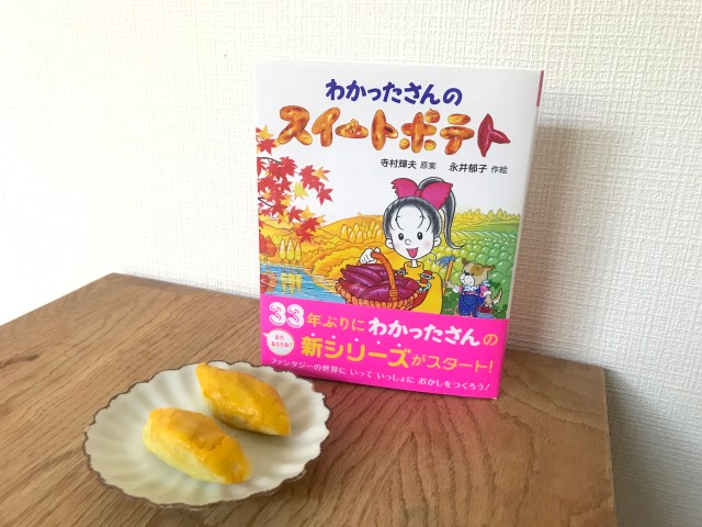 33年ぶりに新刊が出た「わかったさんのおかしシリーズ」でスイートポテトを作ってみたら…なぜか涙が出た