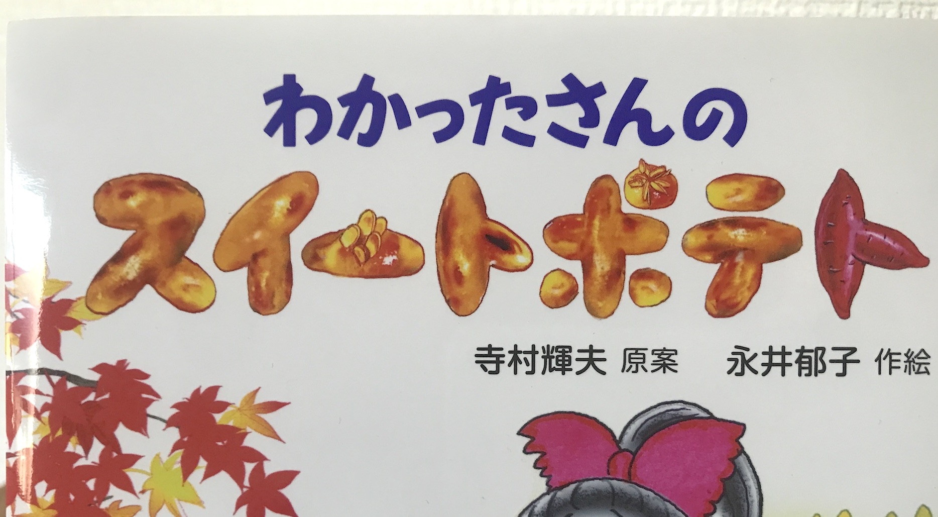 33年ぶりに新刊が出た「わかったさんのおかしシリーズ」でスイート