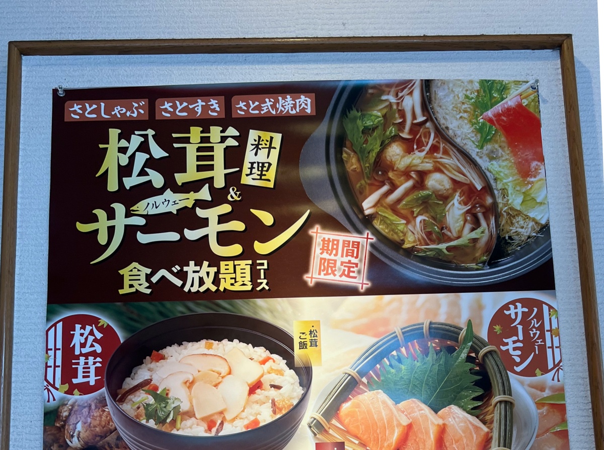 プラス1300円で松茸が食べ放題！ 和食さとの期間限定サービスを体験