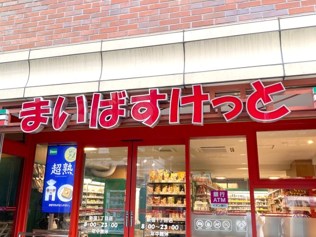 【は？】「まいばすけっと（笑）」と見下してくる人に「まいばすの魅力」を全力でお伝えしたい