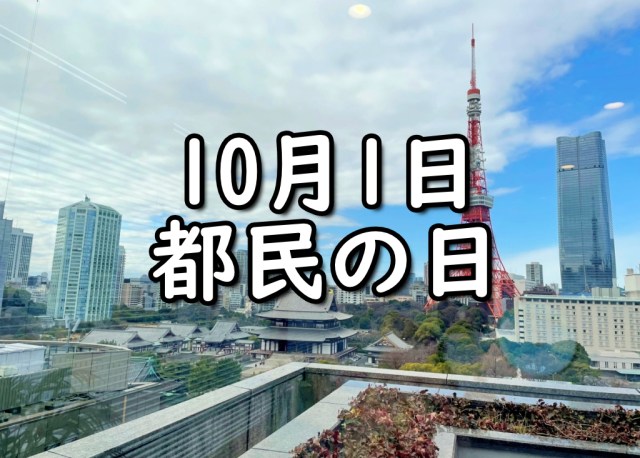 10月1日は「都民の日」！  無料で利用できる庭園・動物園・植物園・美術館・博物館まとめ