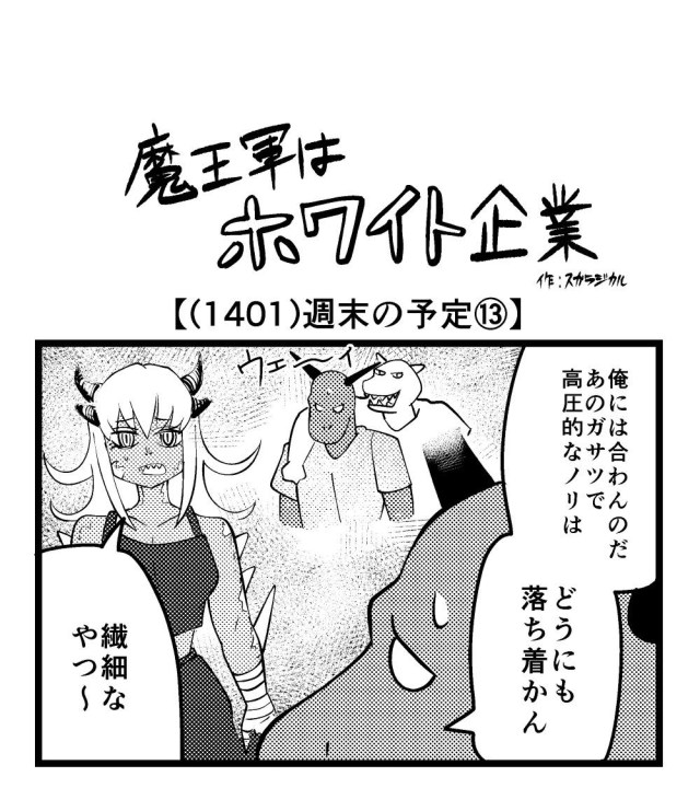 【4コマ】魔王軍はホワイト企業 1401話目「週末の予定⑬」