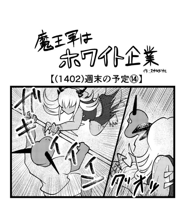 【4コマ】魔王軍はホワイト企業 1402話目「週末の予定⑭」