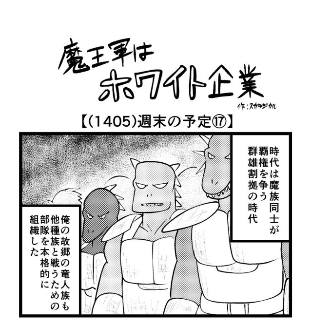 【4コマ】魔王軍はホワイト企業 1405話目「週末の予定⑰」