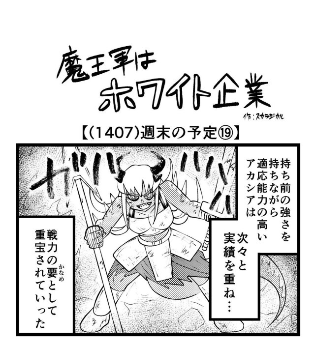 【4コマ】魔王軍はホワイト企業 1407話目「週末の予定⑲」