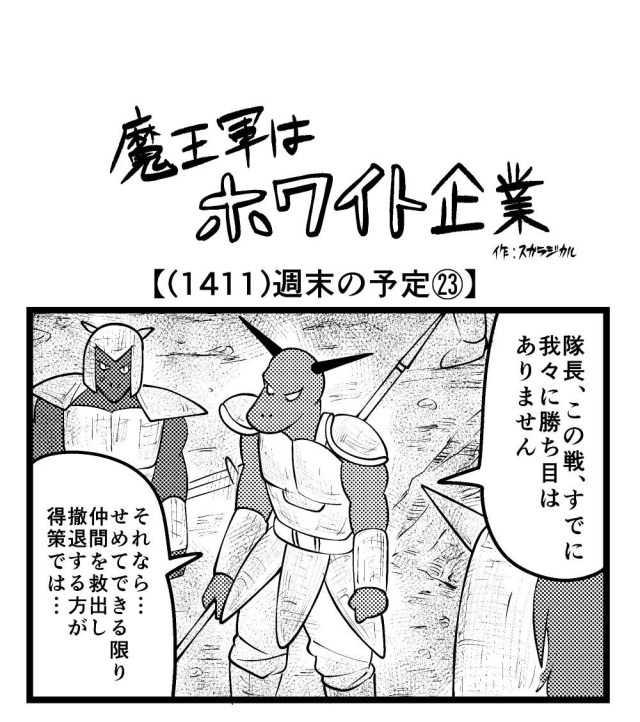 【4コマ】魔王軍はホワイト企業 1411話目「週末の予定㉓」