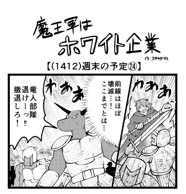 【4コマ】魔王軍はホワイト企業 1412話目「週末の予定㉔」