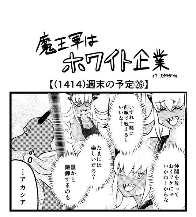 【4コマ】魔王軍はホワイト企業 1414話目「週末の予定㉖」