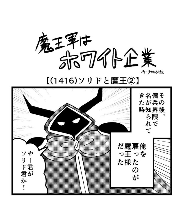 【4コマ】魔王軍はホワイト企業 1416話目「ソリドと魔王②」