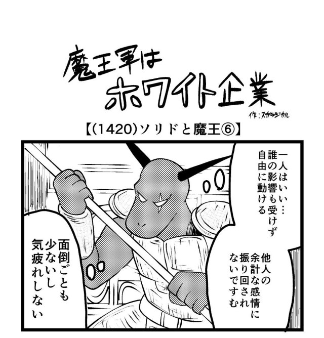 【4コマ】魔王軍はホワイト企業 1420話目「ソリドと魔王⑥」