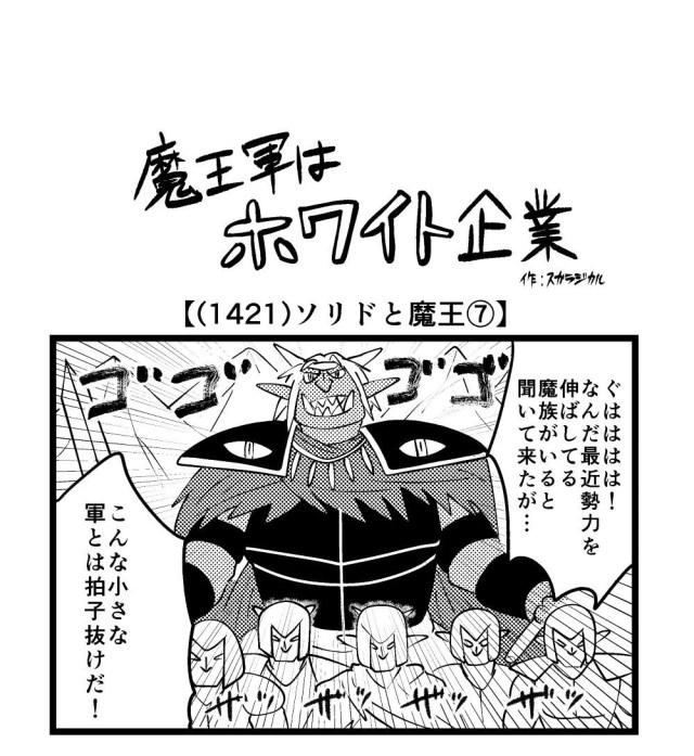 【4コマ】魔王軍はホワイト企業 1421話目「ソリドと魔王⑦」