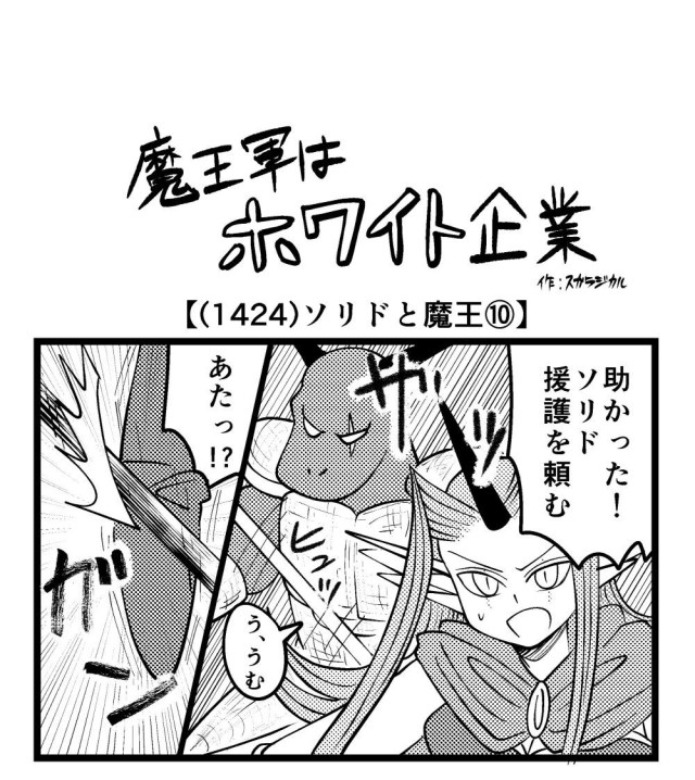 【4コマ】魔王軍はホワイト企業 1424話目「ソリドと魔王⑩」