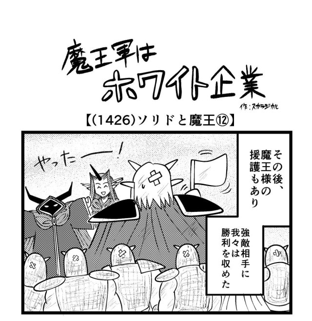 【4コマ】魔王軍はホワイト企業 1426話目「ソリドと魔王⑫」