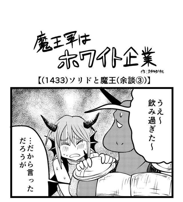 【4コマ】魔王軍はホワイト企業 1433話目「ソリドと魔王（余談③）」