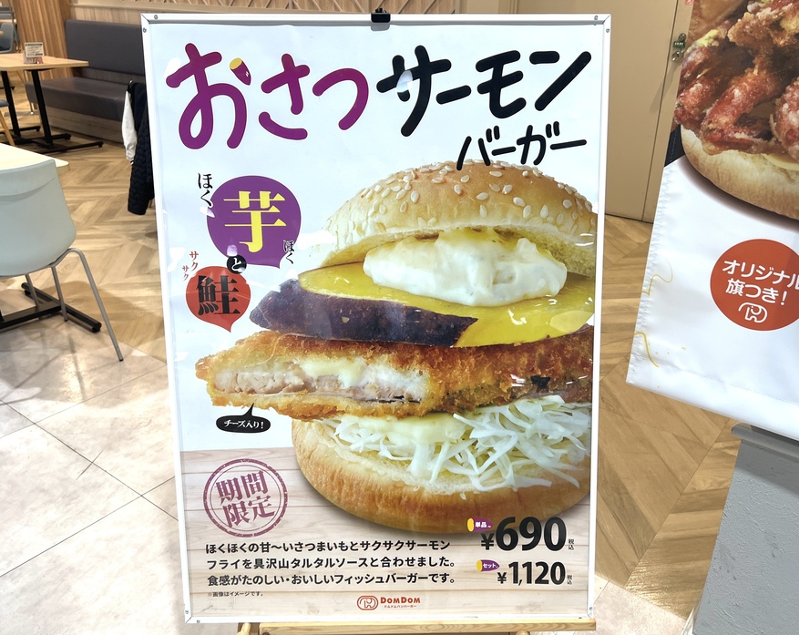 盲点だった】ドムドムの新メニュー『おさつサーモンバーガー』から