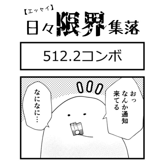 【エッセイ漫画】日々限界集落 512話目「2コンボ」