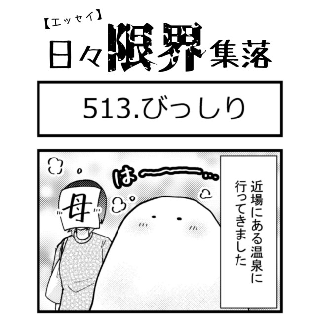 【エッセイ漫画】日々限界集落 513話目「びっしり」