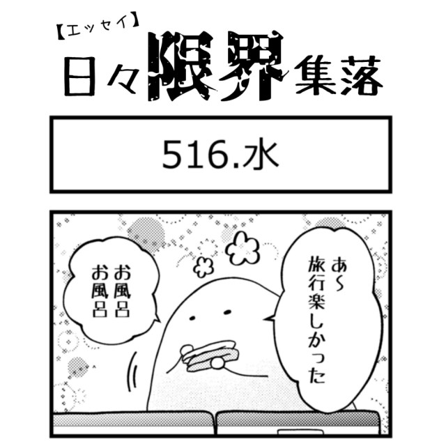 【エッセイ漫画】日々限界集落 516話目「水」