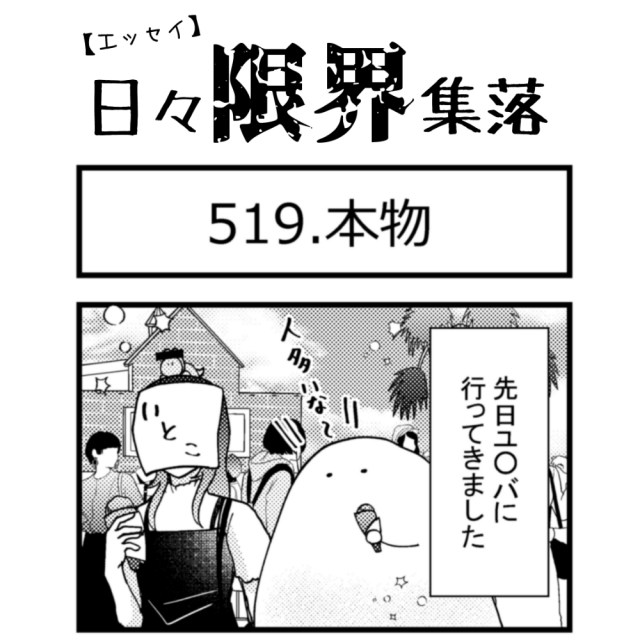 【エッセイ漫画】日々限界集落 519話目「本物」