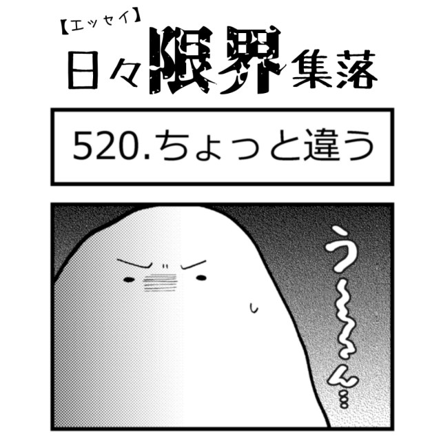 【エッセイ漫画】日々限界集落 520話目「ちょっと違う」