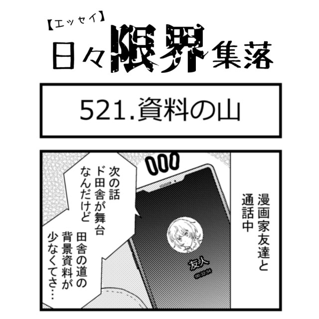 【エッセイ漫画】日々限界集落 521話目「資料の山」