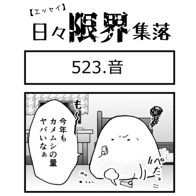 【エッセイ漫画】日々限界集落 523話目「音」