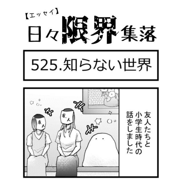 【エッセイ漫画】日々限界集落 525話目「知らない世界」