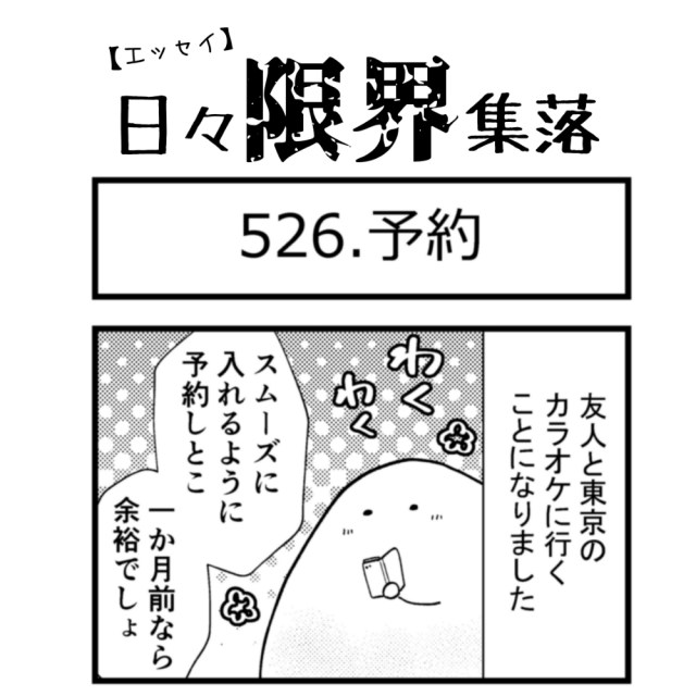 【エッセイ漫画】日々限界集落 526話目「予約」