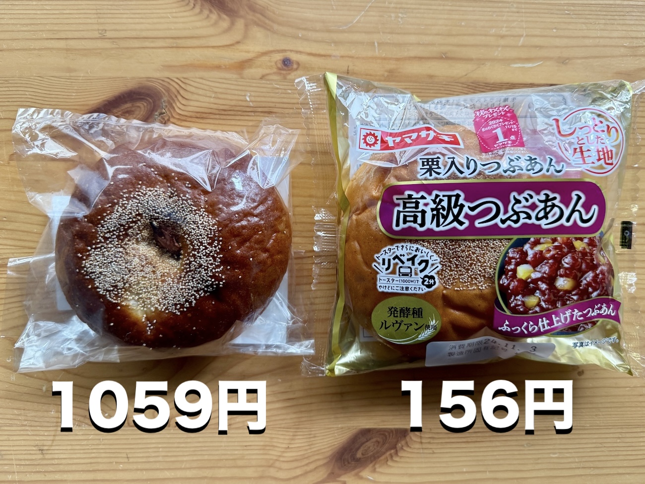 あんぱん様 購入ページ 伊勢丹の高級あんぱん（1059円）とヤマザキの高級つぶあん（156円）を