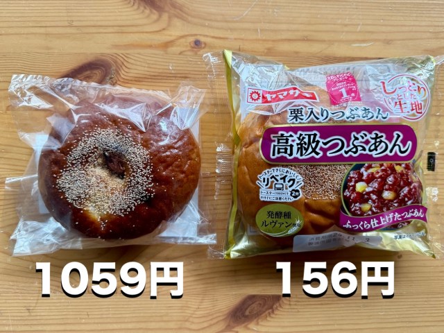 伊勢丹の高級あんぱん（1059円）とヤマザキの高級つぶあん（156円）を比べた結果 → 伊勢丹が異次元すぎてヤマザキに感謝した