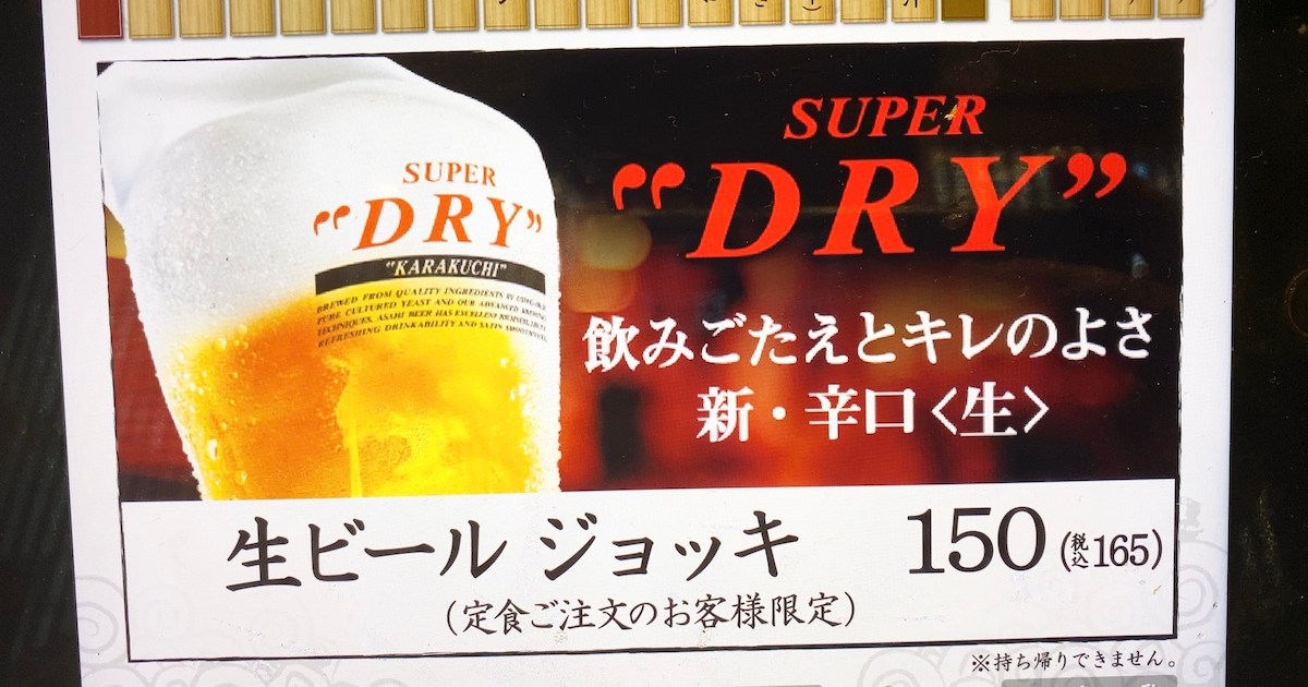 炭火焼干物定食「しんぱち食堂」の生ビールがバグってる！ お値段なんと165円!!