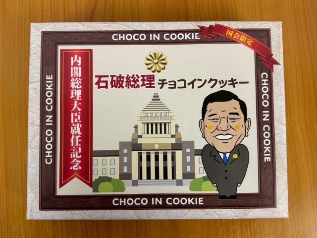 【ありがてぇ】石破総理のグッズを探しに国会議事堂へ行った結果 → 思わぬ供給過多に震える