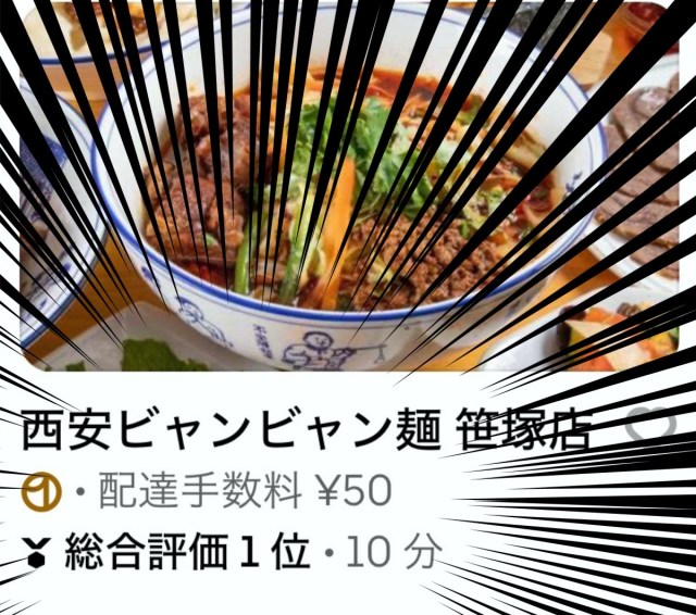 「ウーバーイーツ総合評価1位」の店で人気メニューが麺類だと!? 食べる前に伸びるだろ!! …と思いながら買ってみた結果 → 納得した