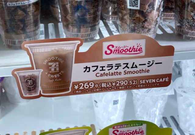 セブンイレブンがこっそり販売していた「カフェラテ スムージー」に妙に親しみを感じる理由