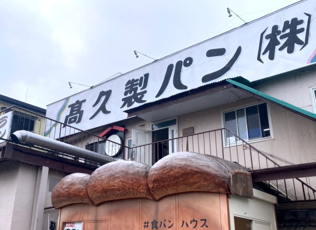 神奈川・平塚の「高久製パン」の工場直売店が食パンすぎる！ 人気商品は14時から販売の「パンの耳」