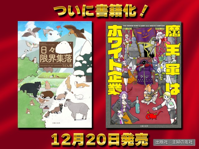 【衝撃速報】人気4コマ『魔王軍はホワイト企業』『日々限界集落』がついに書籍化！  本日から予約スタート!!