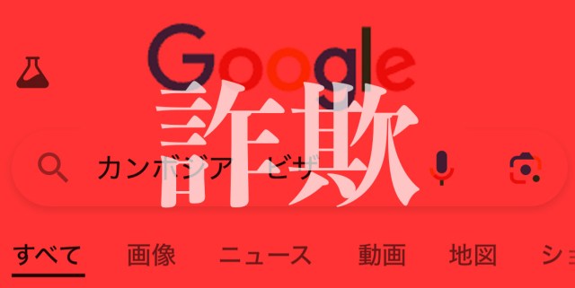 【実録】もはや「ググる」が危険。Google検索したら詐欺サイトが一番上に表示され8万円超えの被害にあった話