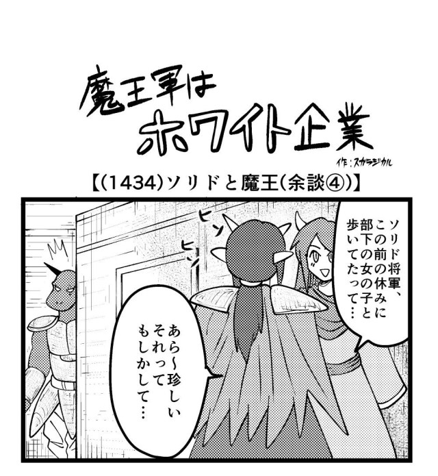 【4コマ】魔王軍はホワイト企業 1434話目「ソリドと魔王（余談④）」