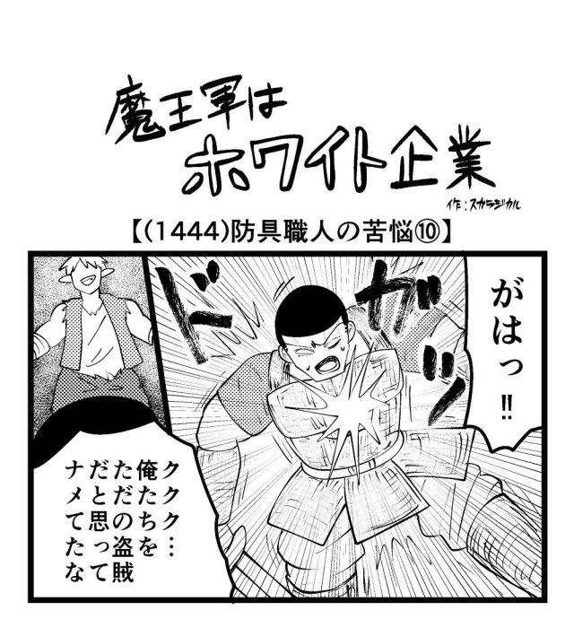 【4コマ】魔王軍はホワイト企業 1444話目「防具職人の苦悩⑩」