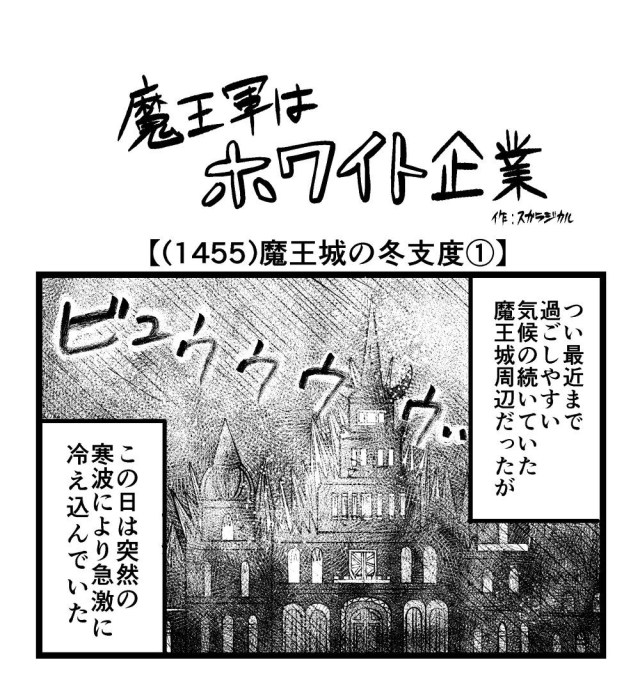 【4コマ】魔王軍はホワイト企業 1455話目「魔王城の冬支度①」