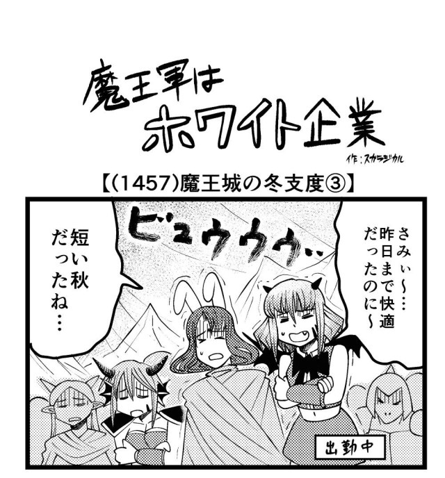 【4コマ】魔王軍はホワイト企業 1457話目「魔王城の冬支度③」