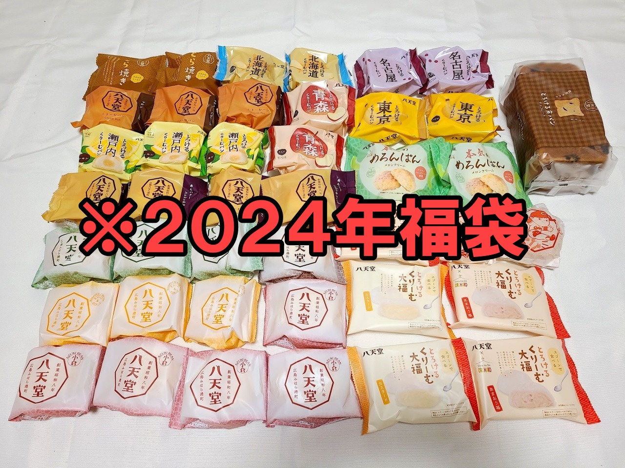 そう来たか】くりーむパンでお馴染み「八天堂」の2025年福袋を買ったら