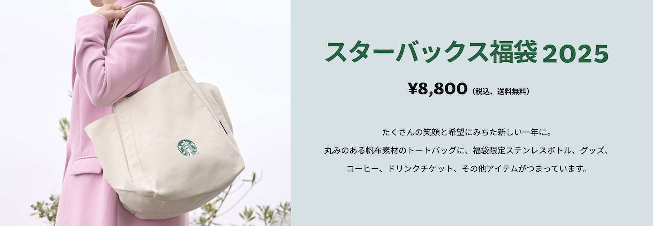 抽選結果速報】スタバ福袋2025の抽選に編集部全員（20人）でエントリーしたらこうなった | ロケットニュース24