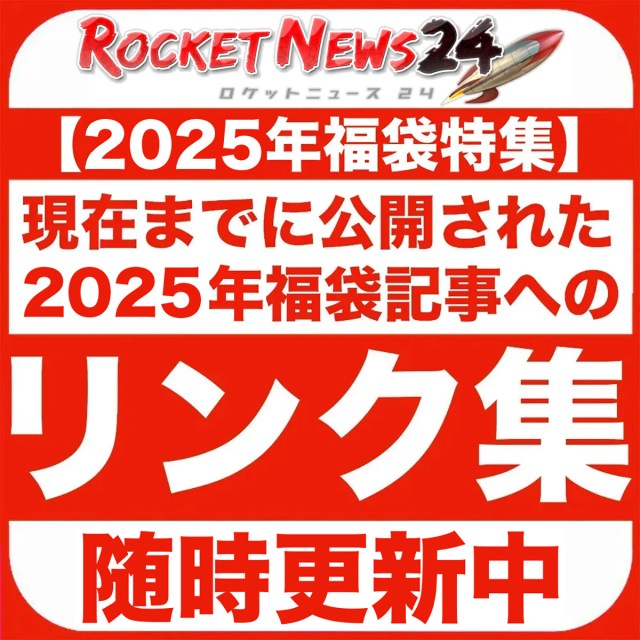 【2025年福袋特集】これまでに公開された福袋記事へのリンク集（随時更新）