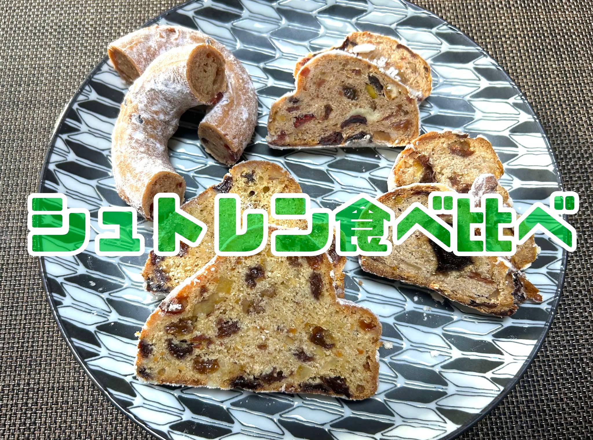 シュトーレン』4種を食べ比べてみた / スターバックス、DEAN & DELUCA、ロイズ（ROYCE'）、クリスピー・クリーム・ドーナツ |  ロケットニュース24